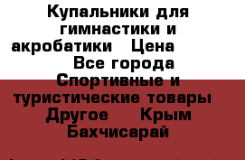 Купальники для гимнастики и акробатики › Цена ­ 1 500 - Все города Спортивные и туристические товары » Другое   . Крым,Бахчисарай